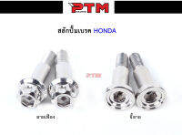 น็อตสลักดิสเบรค HONDA จี้ลาย/เฟือง l PTM Racing