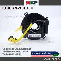 ***ราคาพิเศษ***สายแพรแตรใหม่OEM สายแพแตร /ลานคอพวงมาลัย/สไปร่อนมีถุงลม Chevrolet Cruz ,Colorado ,Trailblazer 2012-2021,โซนิค2012-2015 (พร้อมจัดส่ง)