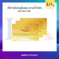 คียืการ์ดประตูโรงแรมความถี่ 125K Card Temic