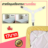 สายรัดผ้าปูที่นอน สายรัดมุมเตียงนอนสีดำ ยางรัดมุมเตียงนอนให้ตึง Bed Clip ราคาถูกที่สุด 4 เส้น