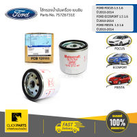 FORD #7S7Z6731E ไส้กรอง น้ำมันเครื่อง 1.5 1.6 เบนซิน Focus, EcoSportFIESTA  2010-2014เครื่อง 1.5 1.6 เบนซิน   ของแท้ เบิกศูนย์