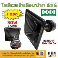 สินค้าขายดี!!! ส่งไว! ไดร์เวอร์เสียงแหลม พร้อมปาก 6x6 ขนาดปาก 160x160 มิล 30W 8 Ohm (1 ดอก)  DKN Sound  ปากพร้อมไดร์เวอร์