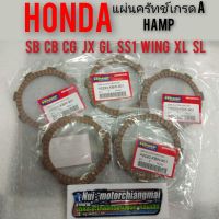 แผ่นครัทช์ cb100 sb100 cg110 125 jx110 125 gl ss1 wing แท้HAMP แผ่นครัชแท้ hamp แผ่นครัช honda sb cb cg jx gl ss1 wing