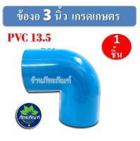 ข้องอ 90 องศา (เกรดเกษตร)​ ข้องอ 3 นิ้ว พีวีซี  ข้อต่อ ข้องอ 3" PVC13.5 สินค้าดีมีคุณภาพ จัดส่งเร็วที่สุด