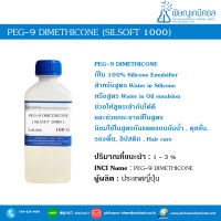 PEG-9 DIMETHICONE (Silsoft 1000) [ตัวผสานซิลิโคนกับน้ำ]