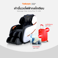 TOKUYO เก้าอี้นวดไฟฟ้า 3 มิติ กลไกทำงานเงียบ รุ่น Extra Plus TC-699 สีขาว