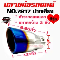 คลองถมซิ่ง ปลายท่อ NO.#7917**สีรุ้ง** ขนาด 3 นิ้ว +ปากเฉียง  +  ปลายท่อรถยนต์  ปลายท่อแต่ง ปลายท่อซิ่ง  ปลายท่อสแตนเลส