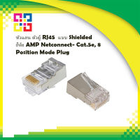 Commscope หัวแลนตัวผู้ Shielded Lan RJ45 Cat5E ยี่ห้อ AMP-Netconnect แท้ 5-0569530-2