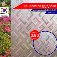 ฟิล์มติดกระจก สูญญากาศ ฝ้า ขาวขุ่น (SVK-L079) ขาวขุ่น ตัดขายเป็นเมตร ฟิล์มติดกระจก บังตา กันUV ลดความร้อน PVC ไม่มีกาว ลอกแล้วติดใหม่ได้ ติดหน้าต่าง นำเข้าจากเกาหลี