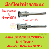 มือเปิดฝาท้ายกระบะ ตงฟง DFM DFSK SOKON  Mini Truck K-Series (Gen2) 3รูยึด มือเปิดฝาท้าย