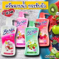 (1ขวด) บีไนซ์ ครีมอาบน้ำ 450 มล. Benice เลือกสีได้