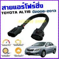 สายแอร์โฟร์ซิ่ง TOYOTA ALTIS ปี 2008-2013 สายหลอกแอร์โฟร์ IAT รอบมาไวแซงมั่นใจคันเร่งเบาอัตราเร่งดี ตรงรุ่น อัลติส สายแอร์โฟร์