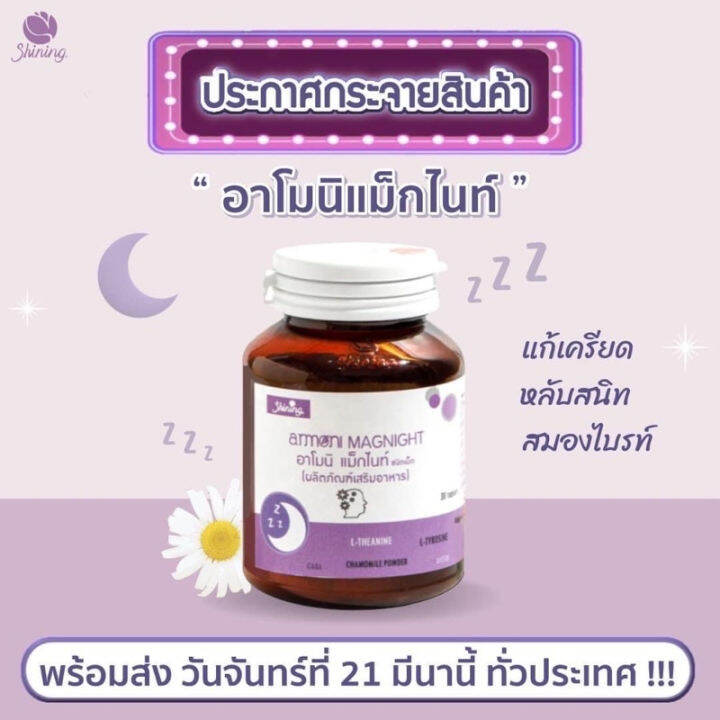 amoni-magnight-อาโมนิแม็กไนท์-มีสมาธิมากขึ้น-สมองจดจำได้ดีขึ้น-เครียดน้อยลง-ผ่อนคลาย-หลับลึก