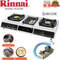 Rinnai เตาแก๊สตั้งโต๊ะ 2 หัว รุ่น RI-524E มีเตาย่างตรงกลาง รับประกันสปาร์ค 5ปี พร้อมชุดหัวปรับ Lucku Flame LS-325SG Safety มีเกจวัดแก๊ส