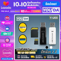 YOUDA การ์ดรีดเดอร์ USB 3.0 2in1 รุ่น Y-U03 【TFการ์ด / SDการ์ด รองรับถึง512G】ใช้งานได้ทั้งคอมพิวเตอร์ โน้ตบุ๊ค TV DVD Card Reader USB 2in1