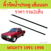 ราคา2เส้น คิ้วรีดน้ำประตู MIGHTY-X MTX ไมตี้เอ็กซ์  คิ้วรีดน้ำ ยางรีดนำ้ขอบกระจก ยางรีดนำ้ขอบกระจก ยางรีดน้ำ ยางรีดน้ำนอก