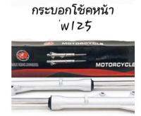 กระบอกโช้หน้าพร้อมแกน W 125/W110i **มีโค้ดลดค่าส่ง**