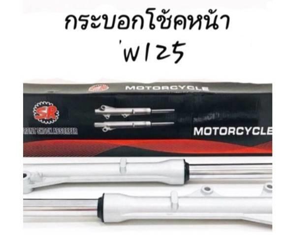 กระบอกโชค-กระบอกโช้คหน้าเดิมพร้อมแกน-w125-w100s-อัดกระบอกมาแล้ว-มีส่วนลดค่าส่ง