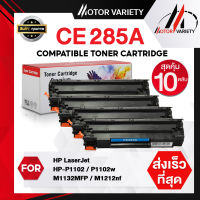 MOTOR Tonerซื้อ10 ฟรีผงหมึก1ขวด CE285A หมึกเทียบเท่า285A/85A HP 285A/HP 85A/HP85  For HP LaserJet P1102/P1105/M1132/M121 #หมึกปริ้นเตอร์  #หมึกเครื่องปริ้น hp #หมึกปริ้น   #หมึกสี #ตลับหมึก