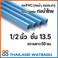 ท่อ PVC คุณภาพสูง ท่อน้ำไทย (ท่อน้ำ, ท่อประปา) ความยาว 1 เมตร