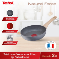 กระทะหินอ่อนTefal กระทะรุ่น Natural Force  ขนาด 22 ซม. กระทะก้นแบน ลื่นไม่ติดกระทะ กระทะหินอ่อน กระทะก้นแบนทีฟาล์ว ผลิตประเทศฝรั่งเศษ ใช้กับเตาได้ทุกประเภท กระทะหินอ่อนที่ดีที่สุดของTefal