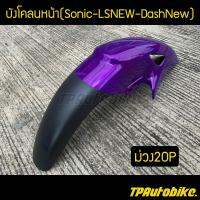 บังโคลนหน้า Sonicตัวเก่า โซนิค LSNew DashNew สีม่วง20P ม่วงแก้ว