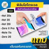 ฟิล์มไฮโดรเจล รุ่น Infinix Hot 20s / Hot 20 / Hot 20i / Zero X Pro / Zero 20 / Note 11s แบบใส แบบด้าน กันแสงสีฟ้า