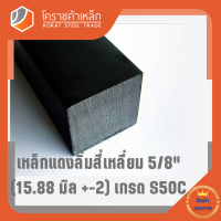 เหล็กสี่เหลี่ยม ตัน S50C  5/8 นิ้ว (ประมาณ 15.88 มิล ) สี่เหลี่ยมแดง S50C square Bar โคราชค้าเหล็ก ความยาวดูที่ตัวเลือกสินค้า