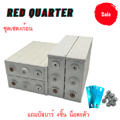 แบตเตอรี่​ ลิเธียม​ Red Quartet lithium ion Lifepo4 3.2v GRADE A 200Ah เซต4ก้อน ฟรีน็อตและบัสบาร์