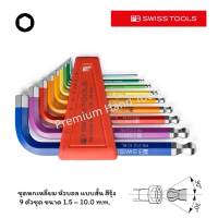 PB Swiss Tools ประแจหกเหลี่ยมชุด หัวบอล สั้น หลากสี 1.5 - 10.0 mm. รุ่น PB 212 H-10 RB Multicolor (9 ตัว/ชุด)