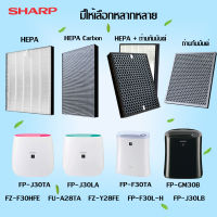 HEPA ไส้กรอง เครื่องฟอกอากาศ Sharp FP-J30TA FP-J30LA FP-F30Y FP-F30HFE FP-F30L-H FP-GM30B FU-A28TA FZ-F30HFE FZ-Y28FE กรอง HEPA กรอง คาร์บอน กรองถ่านกัมมันต์ กรองฝุ่น PM 2.5