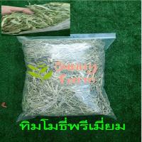 หญ้าทิโมธี่พรีเมี่ยมร่อนฝุ่น 1 kg