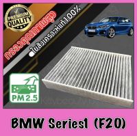 กรองแอร์คาร์บอน กรองคาร์บอน ฟิลเตอร์แอร์ บีเอ็ม ซีรี่ส์1 BMW BM Series1 (F20) bm f20