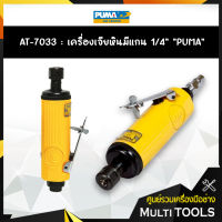 ของแท้ เครื่องเจียร์พิมพ์ 1/4" PUMA รุ่น AT-7033