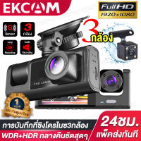 【2023 Dash Cam】กล้องติดรถยนต์ กล้องติดรถยน2023 3 เลนส์ Full HD 1080P (ด้านหน้า+ภายในรถ+ถอยหลัง) เลนส์มุมกว้าง170 องศา Dash Cam สว่างกลางคืนของแท้ด้วยระบบ มีการรับประกันจากผู้ขาย