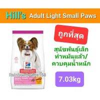 Hills small paws light adult 7.03kg สุนัขพันธุ์เล็ก ทำหมัน/ควบคุมน้ำหนัก ขนาด 7.03 กิโลกรัม 7kg