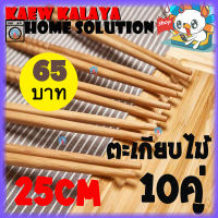 [BEST DEAL] ตะเกียบ ตะเกียบไม้ยาว 25cm Kaew Kalaya ตะเกียบไม้ ตะเกียบญี่ปุ่น ตะเกียบไม้ไผ่ ตะเกียบไม้จีน 10 คู่ - Bamboo chopsticks set 10 pcs