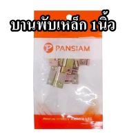 บานพับเหล็ก  PAN SIAM ขนาด 1 นิ้ว (แพ็ค 10 ตัว) สีซิงค์รุ้ง