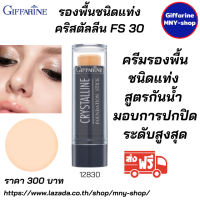 ส่งฟรี..#ครีมรองพื้นชนิดแท่ง #สูตรกันนํ้าคริสตัลลีน FS30, FS31, FS32, FS33, FS34, FS37 #รองพื้นชนิดแท่งกิฟฟารีน