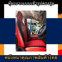 หุ้มเบาะหนังหนารถเก๋ง HONDA BRIO หุ้มเบาะรถเก๋งบริโอ้ คู่หน้า #หุ้มเบาะหนังหนา#หุ้มเบาะสวมทับตรงรุ่น#หุ้มเบาะรถเก๋ง#หนังหุ้มเบาะ