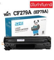 ตลับหมึกโทนเนอร์ HP CF279A (HP79A) HP279A หมึกเทียบเท่า LaserJet Pro MFP M26a / M26nw