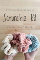 ชุดคิทยางมัดผมนุ่มนิ่ม Scrunchie Kit