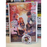 อดีตนักผจญภัย กับ เด็กสาววัยใส 9 (เเยกเล่ม)