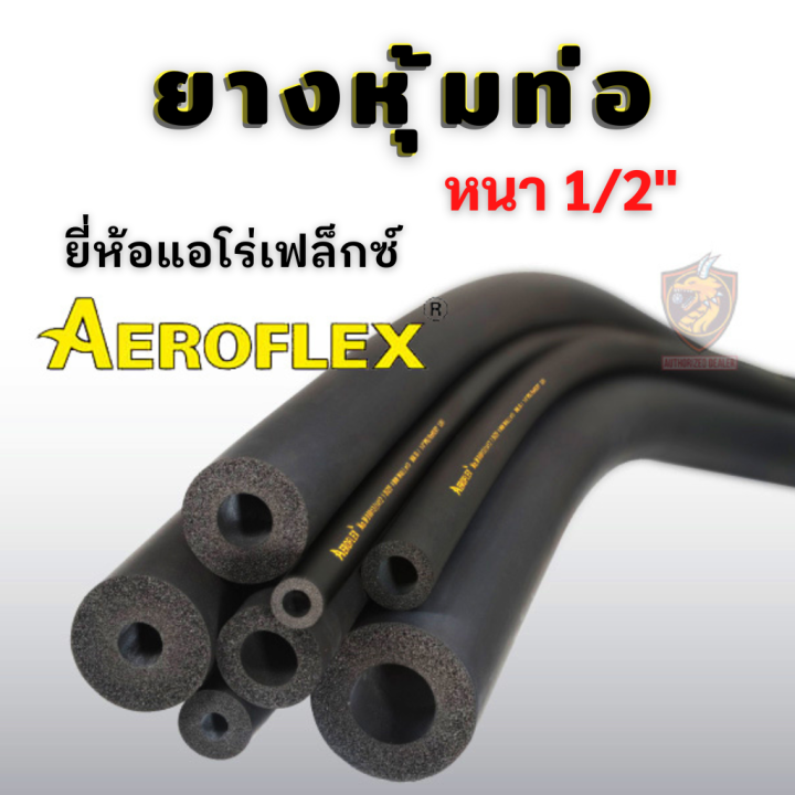 ยางหุ้มท่อ ฉนวน ยางดำ AEROFLEX ( แอโร่ เฟล็กซ์ ) หนา 1/2 นิ้ว เหมาะ ...