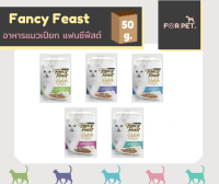 Fancy Feast แฟนซี ฟีสต์ อาหารเปียกแมว แบบซอง 50.g