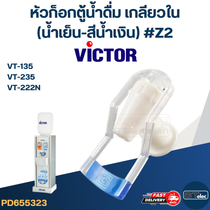 หัวก็อกน้ำเย็นตู้น้ำดื่ม-victor-รุ่น-vt-135-vt-235-vt-222n-z2