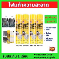 โฟมทำความสะอาด โฟมขจัดคราบ ชุด 4 ขวด  น้ำยาซักเบาะ 650ml สเปรย์โฟมทำความสะอาดเบาะ สเปรย์ทำความสะอาด ซักเบาะ น้ำยาทำความสะอาดเบาะหนัง