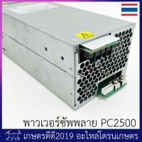 อะไหล่ พาวเวอร์ซัพพลาย เครื่องชาร์จ โดรนเกษตร SKYRC PC2500 ของแท้