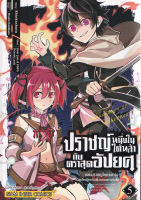 Bundanjai (หนังสือวรรณกรรม) การ์ตูน ปราชญ์หนึ่งในใต้หล้ากับตราสุดอัปยศ จอมปราชญ์โคตรแกร่ง เกิดใหม่อีกครั้งเพื่อความแกร่งยิ่งขึ้น เล่ม 5