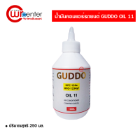 น้ำมันคอมแอร์รถยนต์ HFC-134a โรตารี่ พรีเมี่ยม Guddo Oil 11 ขนาด 250 ml.